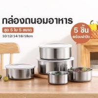 ราคา กล่องสเเตนเลสใส่ข้าว ใส่ผลไม้ พร้อมฝาปิด ชุด5ใบ 5ขนาด 10CM 12CM 14CM 16CM 18CM (23047411604)