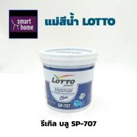 ราคา แม่สีน้ำลอตโต Lotto ขนาด 0 875 ลิตร สีน้ำพลาสติก สีน้ำอะครีลิค สีน้ำ แม่สี สำหรับทาภายในและภายนอก (16528176443)