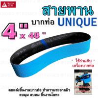 ราคา สายพานบากท่อ 4 x48 UNIQUE สีฟ้าเข้ม เบอร์ 36 จำนวน 1 เส้น สำหรับ โลหะ เหล็ก สแตนเลส อลูมิเนียม เป็นต้น สายพานผ้าทราย (19337673866)