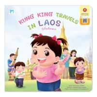 ราคา หนังสือ Kung King Travels in Laos กุ๋งกิ๋งเที่ยวลาว (16473968792)