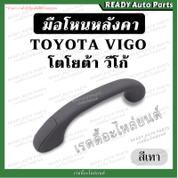 ราคา มือโหนหลังคา VIGO วีโก้ ครีม เทา TOYOTA โตโยต้า มือโหนในเก๋ง มือจับบนหลังคา มือโหนขึ้นรถ มือโหนเสาเก๋ง มือโหนเสาเอ (19948122154)