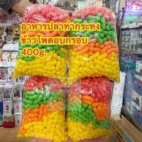 ราคา ข้าวโพดทำกระทง ขนมสีทำกระทง คละสี อาหารปลาข้าวโพดอบกรอบ อาหารปลาวัดทำกระทง อาหารปลาทำกะทรง ข้าวพองทำกะทรง ทำกะทง ข้าวโพดทำกะทง (23003405275)