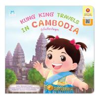 ราคา หนังสือ Kung King Travels in Cambodia กุ๋งกิ๋งเที่ยวกัมพูชา (16474270082)
