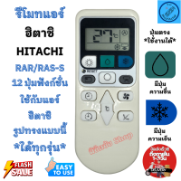 ราคา รีโมทแอร์ ฮิตาชิ HITACHI RAS S RAR 12ปุ่ม ใด้ทุกรุ่น ที่ปุ่มตรงกัน ปุ่มตรงใช้งานได้ รีโมทคอนโทรล เครื่องปรับอากาศ RAR 4Z3 (22052706873)