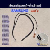 ราคา เซ็นเซอร์แอร์ อุณหภูมิ น้ำแข็ง SAMSUNG เบอร์ 2 รุ่น AS10NLNXST AS12FLNXME AS13FBNXST AS18FANXST AS24FANXST อะไหล่แอร์ (22729715782)
