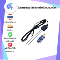 ราคา โมดูลเซนเซอร์วัดความชื้นในดินแบบโลหะ ยาว 1 3 ม Soil Moisture Sensor Module 1 3m SNP 00030 (22074952157)