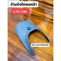 ราคา ง้ามบังโคลนหน้า C70 C90 งานผลิตไหม่ (18815779695)
