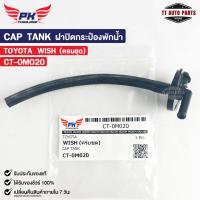 ราคา ฝาปิดกระป๋องพักน้ำ TOYOTA WISH ครบชุด PAIKIM โตโยต้า วิช CT 0M020 (20826642984)