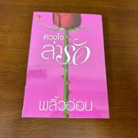ราคา ดวงใจล่ารัก พลิ้วอ่อน มือสอง นิยายรัก โรแมนติก นิยาย (22920514922)