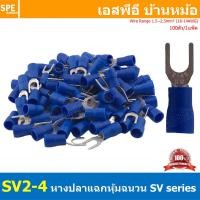 ราคา 100 ตัว ถุง SV2 4 สีน้ำเงิน Blue หางปลาแฉก หางปลาหุ้มฉนวน Crimping Terminal เทอร์มินอล หางปลาย้ำสายไฟ หางปลาวาย หางปลาแฉกหุ้ม หางปลาแฉก Terminal Crimping หางปลา แฉกหุ้ม หางปลาต่อสาย ขั้วต่อสายไฟ หางป 