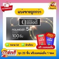 ราคา ฟรีเจลหล่อลื่น ถุงยางอนามัย Dumont Condom แบ่งขายถูกกว่า ดูมองต์ Comfort 54 ขนาด 54 มม ชนิดแบ่งขาย 10 100 ชิ้น (22718462283)