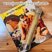 ราคา ตะกรุดโทนโบราณ หลวงปู่มหาศิลา ศิริจันโท เลี่ยมใส่ปลอกตะกรุดอย่างดี ด้านในแผ่นยันต์หลวงปู่จันทร์อักขระเองพันด้วยสายสิญจน์ (21788160887)