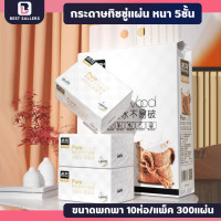 ราคา ทิชชู่แบบดึงPURE WOOD แพ็ค10ห่อ แผ่นหนา5ชั้น ห่อละ300แผ่น กระดาษเช็ดหน้า กระดาษทิชชู่ กระดาษเช็ดปาก ซึมซับน้ำได้อย่างดี ไม่ขาดยุ่ยง่าย ทิชชู่ยกแพ็ค (22671204334)