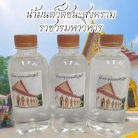 ราคา น้ำมนต์ศักดิ์สิทธิ์วัดชนะสงครามราชวรมหาวิหาร ผ่านพิธีปลุกเสกแล้ว (21491057256)