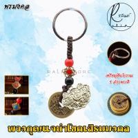 ราคา พวงกุญแจมงคล พร้อมเหรียญจีนโบราณ 5 เหรียญ เครื่องรางนำโชค เสริมดวง เรียกทรัพย์ (21501002316)
