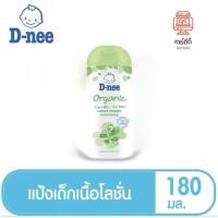 ราคา D nee ดีนี่ แป้งเด็กเนื้อโลชั่น สูตรออร์แกนิค (22599953076)