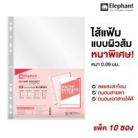 ราคา ไส้แฟ้มตราช้าง A4 ซองอเนกประสงค์ ซองแบบผิวส้ม หนาพิเศษ 0 09 มม 10 ซอง ลดแสงสะท้อน ถนอมสายตา (22744002913)