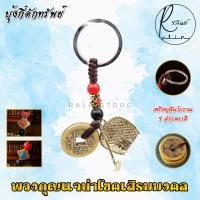 ราคา พวงกุญแจมงคล พร้อมเหรียญจีนโบราณ 5 เหรียญ เครื่องรางนำโชค เสริมดวง เรียกทรัพย์ (21501002308)