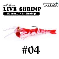 ราคา อุปกรณ์ตกปลา WEEBASS เหยื่อกุ้งยาง รุ่น LIVE SHRIMP SINKING เหยื่อปลอม เหยื่อยาง กุ้งยาง (13176309210)