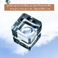 ราคา ฐานแก้วคริสตัลใส จตุรัส สี่เหลี่ยม ใส่ลูกแก้ว 5 ขนาด ได้ถึง12ซม (4273822660)