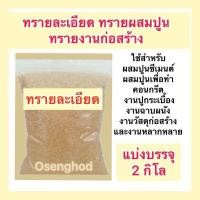 ราคา ปูนช้าง แบ่งขาย2กิโลปูนซีเมนต์ผสม หิน ทรายเพิ่ม ปูน งานโครงสร้าง ปูนปอร์ตแลนด์ ปูนช้างแดง สูตรคาร์บอนต่ำไฮบริด (22338117053)