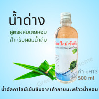ราคา น้ำด่าง น้ำอัลคาไลน์เข้มข้น มี 2 สูตร ผสมเตยหอม ธรรมชาติ ใช้ผสมน้ำดื่ม (22819960902)