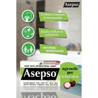 ราคา สบู่ ASEPSO อาเซปโซ สบู่ก้อน สบู่อนามัย ลดแบคทีเรีย บำรุงผิว 80g (22782402186)