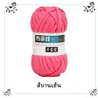 ราคา ส่งตรงจากในไทยไม่ต้องรอนานไหม ไหมผ้ายืด ไหมถักกระเป๋า ผ้ายืด นื่ม ไหมพรมผ้ายืด T shirt yarn ขนาด 100 g ยาว 36 เมตร T shirt yarn (21782745597)