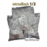ราคา แหวนอีแปะ ชุบขาว 1 4 3 8 1 2 อีแปะ มิล แหวนรอง แหวนรองสกรู แหวนรองน็อต แหวนกันคลายสกรู 1กิโล (19095163191)