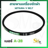 ราคา สายพานเครื่องซักผ้า A 22 A 28 A 29 MITSUBA มิตซูบา สายพาน A22 A28 A29 สายพานร่อง V ประเภท A เบอร์ A 22 A 28 A 29 (13134693862)