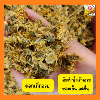 ราคา ดอกเก๊กฮวย เก๊กฮวย น้ำเก๊กฮวย ขนาด 100 กรัม (18677986682)