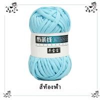 ราคา ส่งตรงจากในไทยไม่ต้องรอนานไหม ไหมผ้ายืด ไหมถักกระเป๋า ผ้ายืด นื่ม ไหมพรมผ้ายืด T shirt yarn ขนาด 100 g ยาว 36 เมตร T shirt yarn (21782745598)