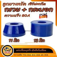 ราคา ลูกยางทรัคครุยเซอร์ Cruiser Skateboard Penny Surf ชุด 2 ตัวกรวยหนา 11 มิล กระบอก หนา 13 มิล (8288883871)