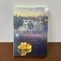 ราคา แพ้ทางรักจอมวางแผน ตะวัน มือสอง นิยายรัก โรมานซ์ พลอยวรรณกรรม (22786884661)