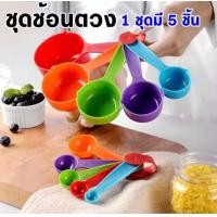 ราคา ถ้วยตวง 5 ชิ้น ช้อนพลาสติก เกรด A ช้อนตวง ถ้วยตวง อุปกรณ์ทำขนม ถ้วยพลาสติก (20633322861)