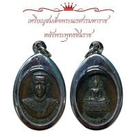 ราคา เหรียญสมเด็จพระนเรศวรมหาราช หลังพระพุทธชินราช เลี่ยมกรอบสแตนเลสอย่างดี (22204832076)