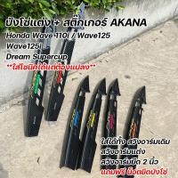 ราคา บังโซ่เคฟล่า สติ๊กเกอร์ เวฟ ดรีม ทุกร่น แถม น็อตยึดบังโซ่เฟือง2ตัว บังโซ่ ขายดี บังโซ่เวฟ บังโซ่ซีก (23020647342)