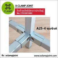 ราคา ข้อต่อ 1x1 นิ้ว เหล็กกล่อง เหล็กเหลี่ยม ข้อต่อ DIY XCLAMP ใช้กับเหล็กกล่อง1นิ้วเต็มวัดนอกอย่างน้อย 24 8มม (23036137562)