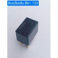 ราคา รีเลย์ นิสสัน RELAY 4ขา 12V แท้ใช้ได้ในรถหลายรุ่น ISUZU DMAX TOYOTA NISSAN MITSUBISHI HONDA FORD MAZDA รีเลย์ ไฟเลี้ยว ไฟตัดหมอก แอร์ พัดลม แตร์ (22873411965)