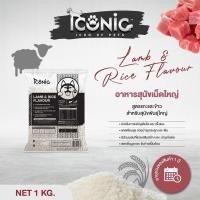 ราคา ICONIC อาหารสุนัขแบบเม็ด ไอโคนิค 1 kg รสแกะและข้าว DOG FOOD LAMB AND RICE FLAVOUR (22965732478)