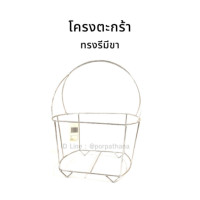 ราคา โครงตะกร้า โครงตะกร้าเหล็ก ทรงรีมีขา สำหรับงานหัตถกรรม ตะกร้าสาน (5061034499)