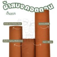 ราคา ผ้าสบง คอตตอนแท้100 หน้ากว้าง 45 นิ้ว เนื้ออย่างดี ทำจีวร สบง อังสะ พระสงฆ์ ทนทาน สีไม่ซีด ผ้า เมตร (22294648968)