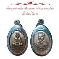 ราคา เหรียญหลวงพ่อเงิน วัดบางคลาน หลังกรมหลวงชุมพร บล็อกนิยม ปี2515 (11018415051)