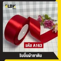 ราคา ริบบิ้น ผ้าซาติน กว้าง 2 5cm 1 นิ้ว ความยาว 22 เมตร 25 หลา ริบบิ้นทำโบว์ ริบบิ้นห่อของขวัญ ตกแต่ง ริบบิ้นสำหรับงานตกแต่ง (22274497886)