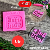 ราคา รวมพิมพ์ สวัสดีปีใหม่ Happy new year พิมพ์ฟองดอง ทำป้ายขนม ทำวุ้น (21151279883)