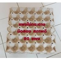 ราคา แผงไข่กระดาษ ลังไข่กระดาษ มือสอง สภาพดี 1 แพ็ค 50 แผง (21305092589)