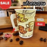 ราคา GC แก้ว แก้วกระดาษ 6 5oz 8oz 12oz 16oz มีหูจับ คละลาย แก้วกระดาษ 8oz 50 ใบ แก้วกาแฟ มีหูจับ ถ้วยปาร์ตี้ แก้วน้ำแบบใช้แล้วทิ้ง Paper C (22157692235)