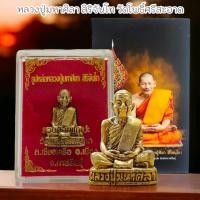 ราคา รูปหล่อเนื้อทองฝาบาตร เจ้าคุณหลวงปู่มหาศิลา สิริจันโท วัดโพธิ์ศรีสะอาด พร้อมกล่องเดิมจากวัด ด้านหลังตอกโค๊ต (21974523646)