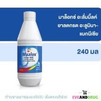 ราคา MAALOX ALUM MILK 240 ML มาล็อกซ์ อะลั่มมิ้ลค์ ยาลดกรด แก้ปวดท้อง ท้องเฟ้อ ขนาด 240 มล 1 ขวด P 1940 (21121690995)