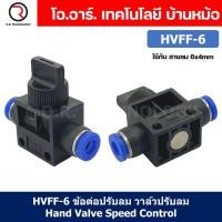 ราคา 1ชิ้น HVFF 6 ข้อต่อปรับลม วาล์วปรับลม Hand Valve Speed Control (21515884259)